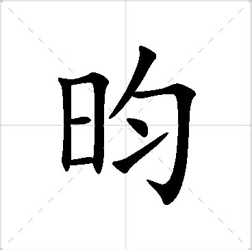 昀 名字|昀字取名的含义是什么